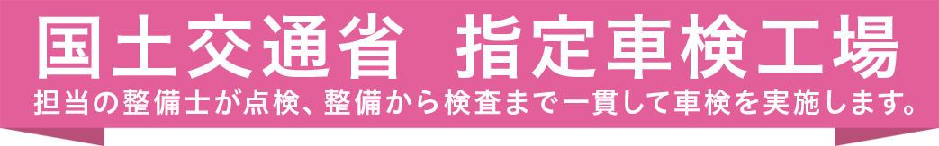 国土交通省指定車検工場