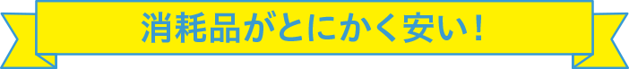 消耗品がとにかく安い！