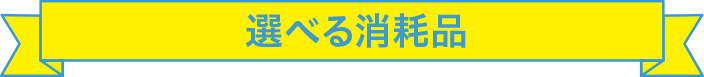 選べる消耗品