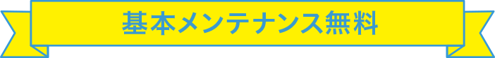 基本メンテナンス無料