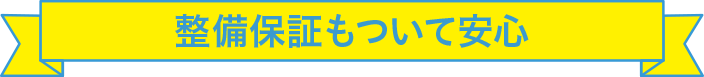 製品保証もついて安心