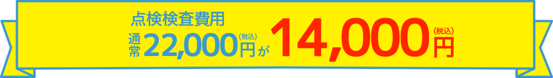 点検検査費用通常15000円が9800円