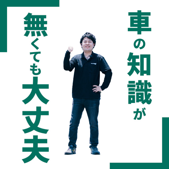 車の知識が無くても大丈夫