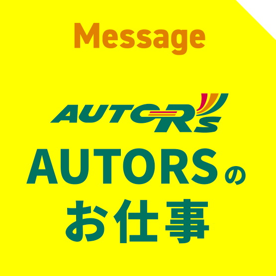 messageオートアールズのお仕事