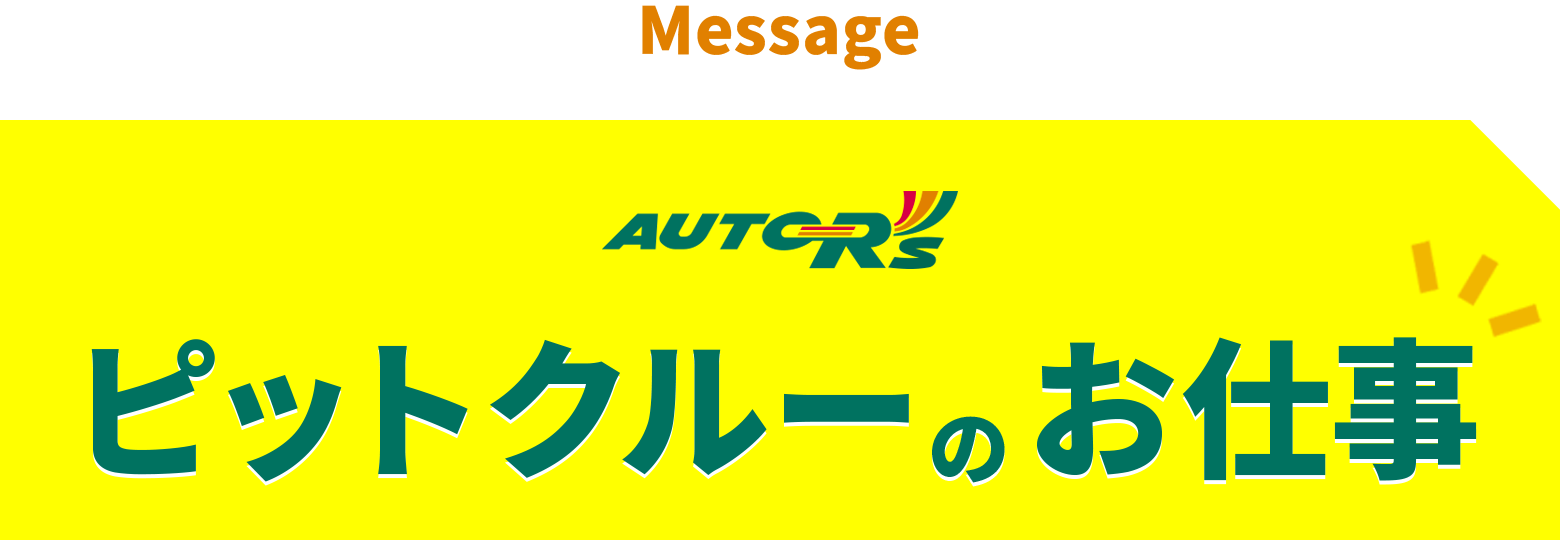 message autrsピットクルーのお仕事