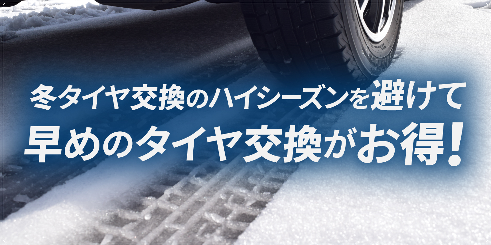 冬タイヤ・早めのタイヤ交換